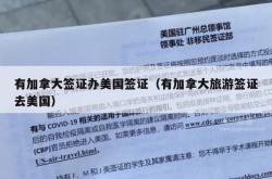 有加拿大签证办美国签证（有加拿大旅游签证去美国）