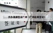 代办美国签证广州（广州赴美签证）