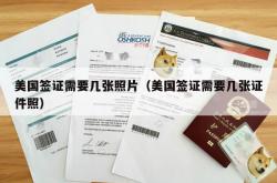美国签证需要几张照片（美国签证需要几张证件照）