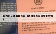 在西班牙办美国签证（西班牙签证需要的材料）