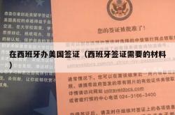 在西班牙办美国签证（西班牙签证需要的材料）