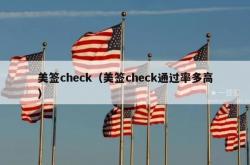 美签check（美签check通过率多高）
