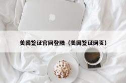 美国签证官网登陆（美国签证网页）