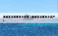 美国签证需要多少存款（美国签证要多少资产）