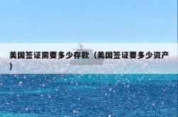 美国签证需要多少存款（美国签证要多少资产）