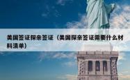 美国签证探亲签证（美国探亲签证需要什么材料清单）