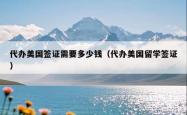 代办美国签证需要多少钱（代办美国留学签证）