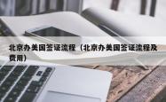 北京办美国签证流程（北京办美国签证流程及费用）
