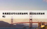 有美国签证可以去新加坡吗（美签能去新加坡吗）
