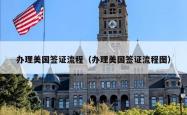 办理美国签证流程（办理美国签证流程图）