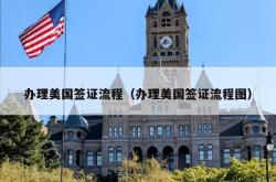 办理美国签证流程（办理美国签证流程图）