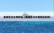 美国签证办理网站（美国签证办理网站官网）
