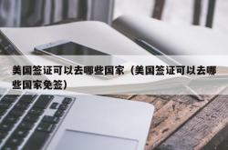 美国签证可以去哪些国家（美国签证可以去哪些国家免签）