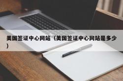 美国签证中心网站（美国签证中心网站是多少）