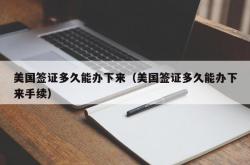 美国签证多久能办下来（美国签证多久能办下来手续）