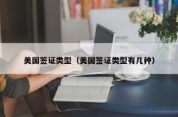 美国签证类型（美国签证类型有几种）