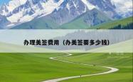 办理美签费用（办美签要多少钱）