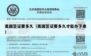 美国签证要多久（美国签证要多久才能办下来）