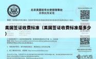 美国签证收费标准（美国签证收费标准是多少）