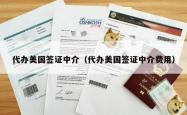 代办美国签证中介（代办美国签证中介费用）