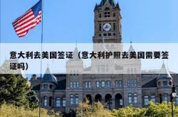 意大利去美国签证（意大利护照去美国需要签证吗）