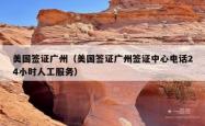 美国签证广州（美国签证广州签证中心电话24小时人工服务）