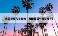 美国签证几年有效（美国签证一般签几年）