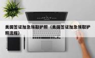 美国签证加急领取护照（美国签证加急领取护照流程）