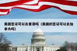 美国签证可以去香港吗（美国的签证可以去加拿大吗）