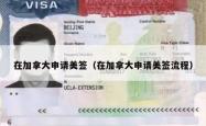 在加拿大申请美签（在加拿大申请美签流程）