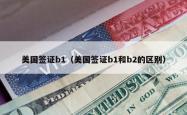 美国签证b1（美国签证b1和b2的区别）