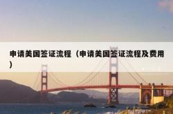 申请美国签证流程（申请美国签证流程及费用）