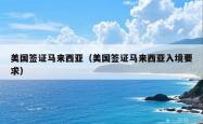 美国签证马来西亚（美国签证马来西亚入境要求）