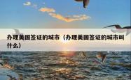 办理美国签证的城市（办理美国签证的城市叫什么）