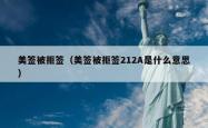 美签被拒签（美签被拒签212A是什么意思）