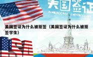 美国签证为什么被拒签（美国签证为什么被拒签学生）