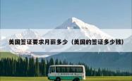 美国签证要求月薪多少（美国的签证多少钱）