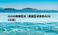 ds160美国签证（美国签证填完ds160之后）