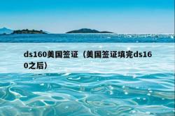 ds160美国签证（美国签证填完ds160之后）