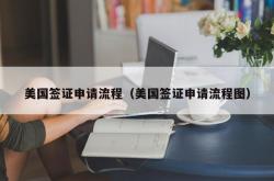 美国签证申请流程（美国签证申请流程图）