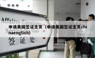 申请美国签证主页（申请美国签证主页chinaenglish）