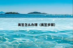 美签怎么办理（美签步骤）