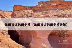 美国签证韩国免签（美国签证韩国免签政策）