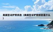 美国签证护照状态（美国签证护照状态是什么）
