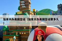 加拿大办美国签证（加拿大办美国签证要多久）