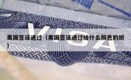 美国签证通过（美国签证通过给什么颜色的纸）