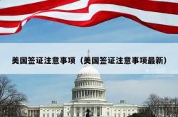 美国签证注意事项（美国签证注意事项最新）