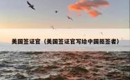 美国签证官（美国签证官写给中国拒签者）