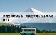 美国签证可以加急（美国签证可以加急预约吗现在）