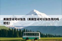 美国签证可以加急（美国签证可以加急预约吗现在）